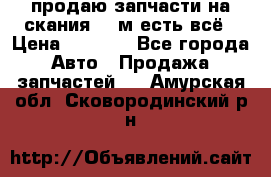 продаю запчасти на скания 143м есть всё › Цена ­ 5 000 - Все города Авто » Продажа запчастей   . Амурская обл.,Сковородинский р-н